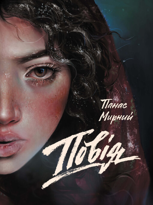 Title details for Повія by Панас Мирний - Available
